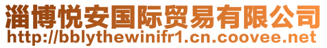 淄博悅安國際貿易有限公司