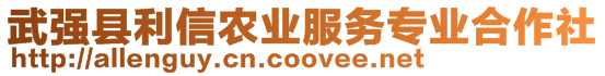 武強(qiáng)縣利信農(nóng)業(yè)服務(wù)專業(yè)合作社