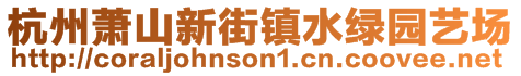 杭州蕭山新街鎮(zhèn)水綠園藝場(chǎng)