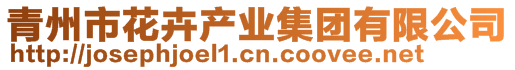 青州市花卉產(chǎn)業(yè)集團(tuán)有限公司