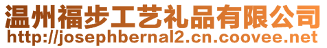 溫州福步工藝禮品有限公司