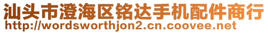 汕頭市澄海區(qū)銘達手機配件商行