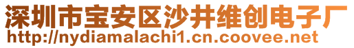 深圳市寶安區(qū)沙井維創(chuàng)電子廠