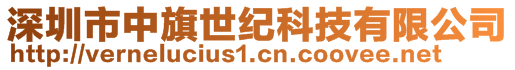 深圳市中旗世紀(jì)科技有限公司