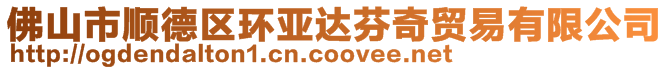 佛山市順德區(qū)環(huán)亞達(dá)芬奇貿(mào)易有限公司