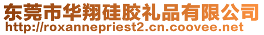 東莞市華翔硅膠禮品有限公司