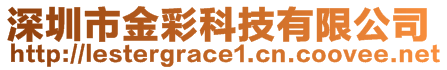 深圳市金彩科技有限公司