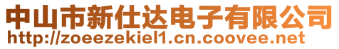中山市新仕達(dá)電子有限公司