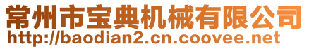 常州市寶典機械有限公司