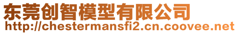 東莞創(chuàng)智模型有限公司