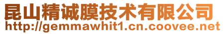 昆山精誠膜技術有限公司