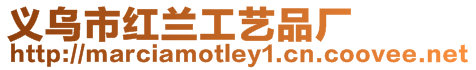 義烏市紅蘭工藝品廠