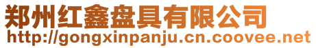 鄭州紅鑫盤具有限公司