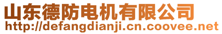 山東德防電機(jī)有限公司