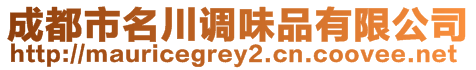 成都市名川調味品有限公司