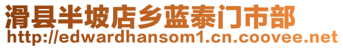 滑縣半坡店鄉藍泰門市部