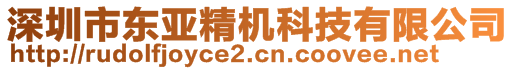 深圳市东亚精机科技有限公司