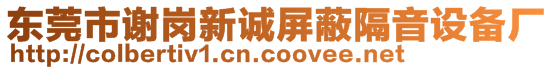 東莞市謝崗新誠(chéng)屏蔽隔音設(shè)備廠