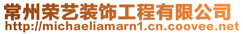 常州榮藝裝飾工程有限公司