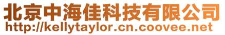 北京中海佳科技有限公司