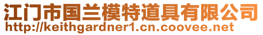 江門市國蘭模特道具有限公司
