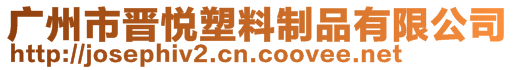 廣州市晉悅塑料制品有限公司