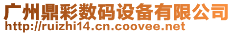 廣州鼎彩數碼設備有限公司