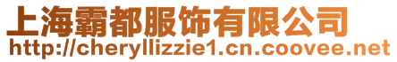 上海霸都服飾有限公司
