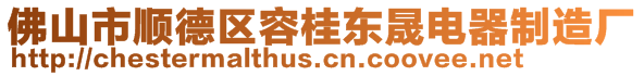 佛山市順德區(qū)容桂東晟電器制造廠