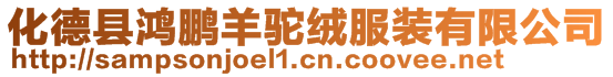 化德縣鴻鵬羊駝絨服裝有限公司