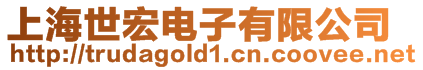 上海世宏電子有限公司