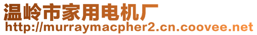 溫嶺市家用電機廠