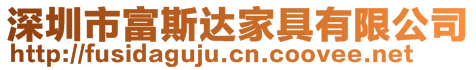 深圳市富斯達家具有限公司