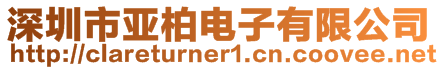 深圳市亞柏電子有限公司