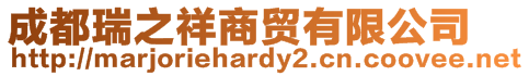成都瑞之祥商貿有限公司