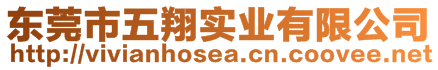 東莞市五翔實業有限公司