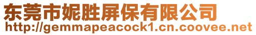 東莞市妮勝屏保有限公司