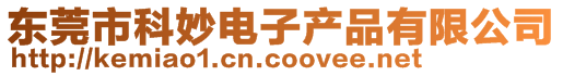 東莞市科妙電子產(chǎn)品有限公司