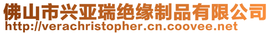 佛山市興亞瑞絕緣制品有限公司