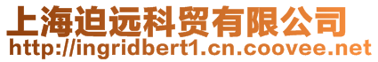 上海迫遠科貿有限公司