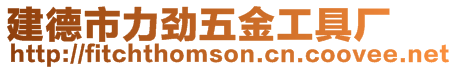 建德市力勁五金工具廠