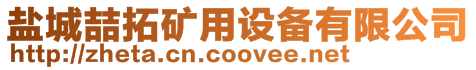 鹽城喆拓礦用設備有限公司