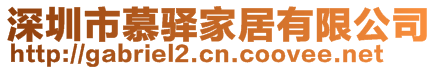 深圳市慕驿家居有限公司