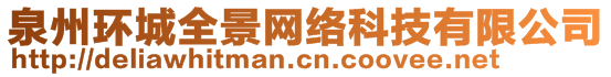 泉州環(huán)城全景網(wǎng)絡(luò)科技有限公司