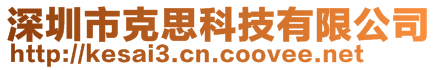 深圳市克思科技有限公司