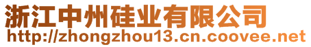 浙江中州硅業有限公司