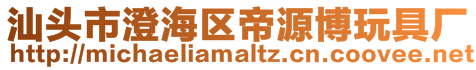 汕頭市澄海區(qū)帝源博玩具廠