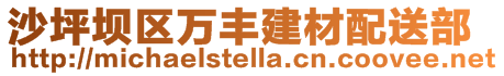 沙坪壩區(qū)萬豐建材配送部