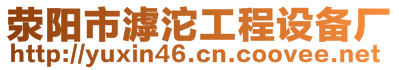 滎陽(yáng)市滹沱工程設(shè)備廠