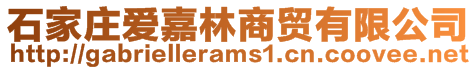 石家莊愛嘉林商貿有限公司